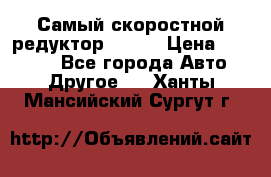 Самый скоростной редуктор 48:13 › Цена ­ 88 000 - Все города Авто » Другое   . Ханты-Мансийский,Сургут г.